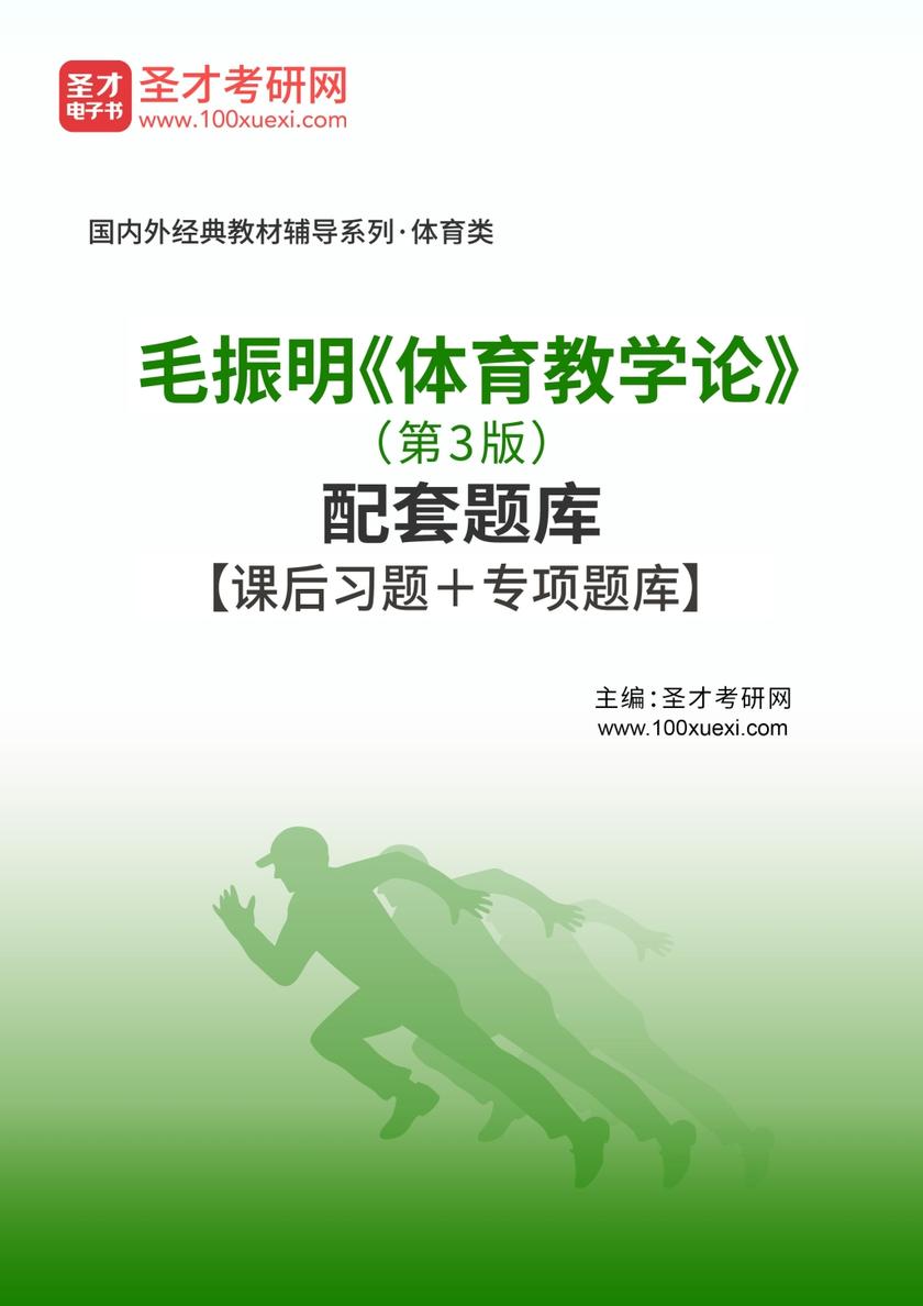 毛振明《体育教学论》（第3版）配套题库【课后习题＋专项题库】