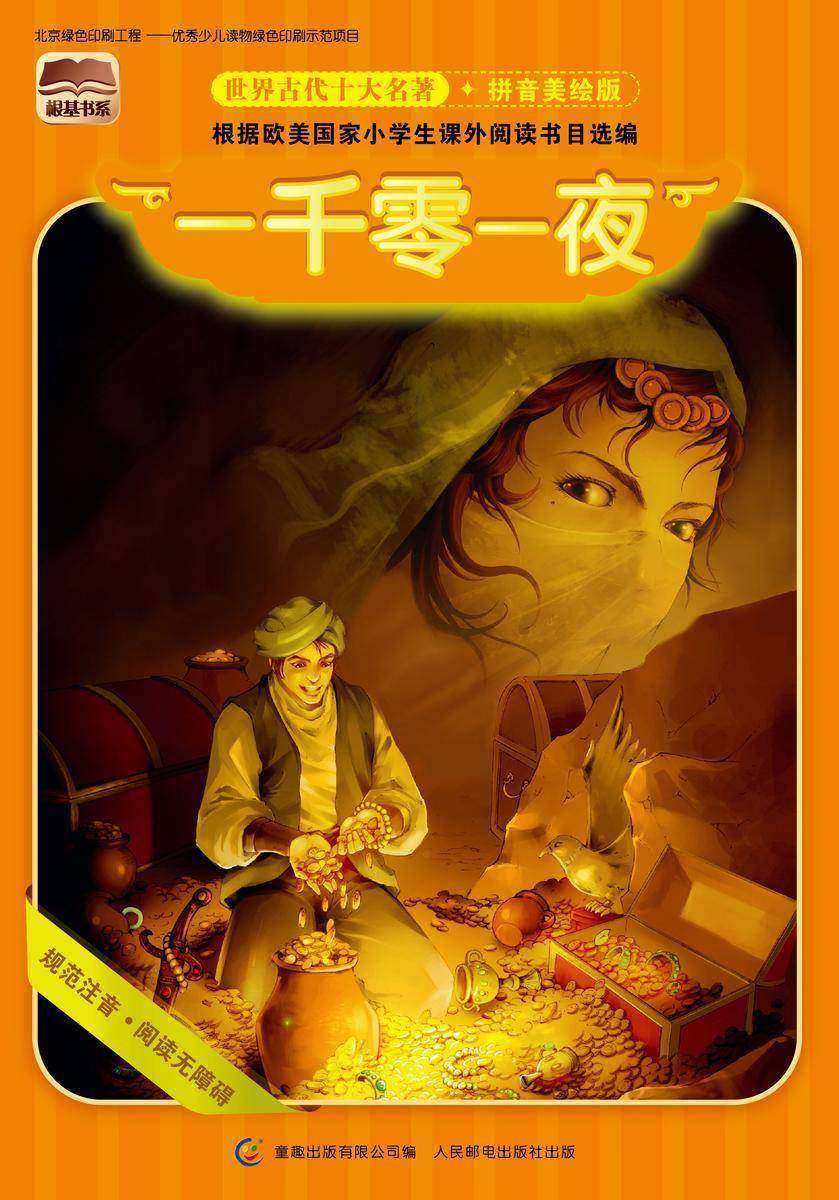 世界古代十大名著 一千零一夜