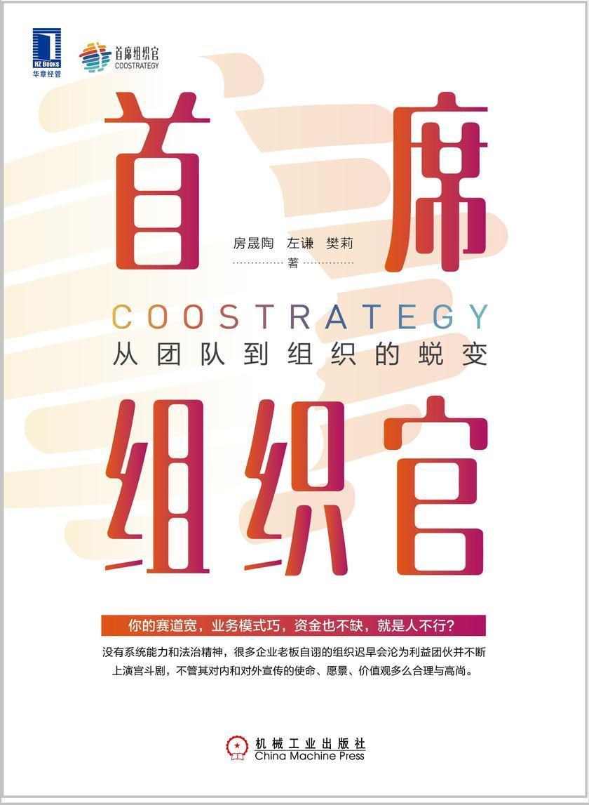 首席组织官:从团队到组织的蜕变