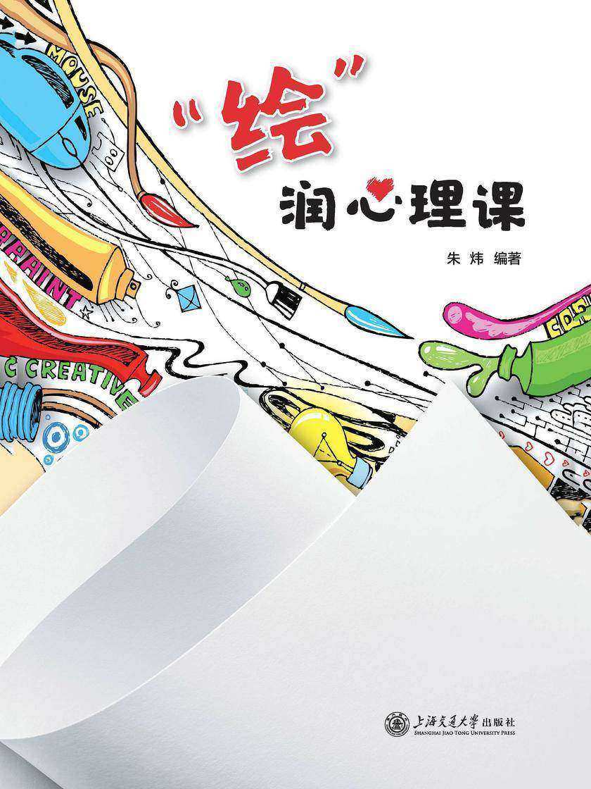“绘”润心理课