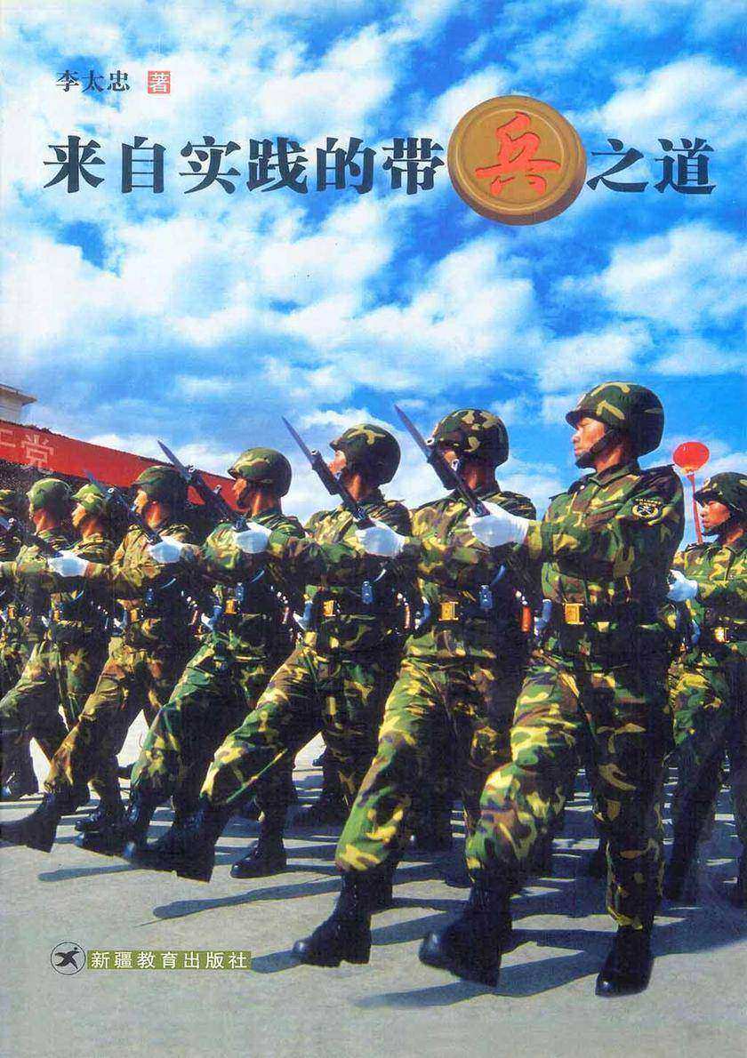 来自实践的带兵之道