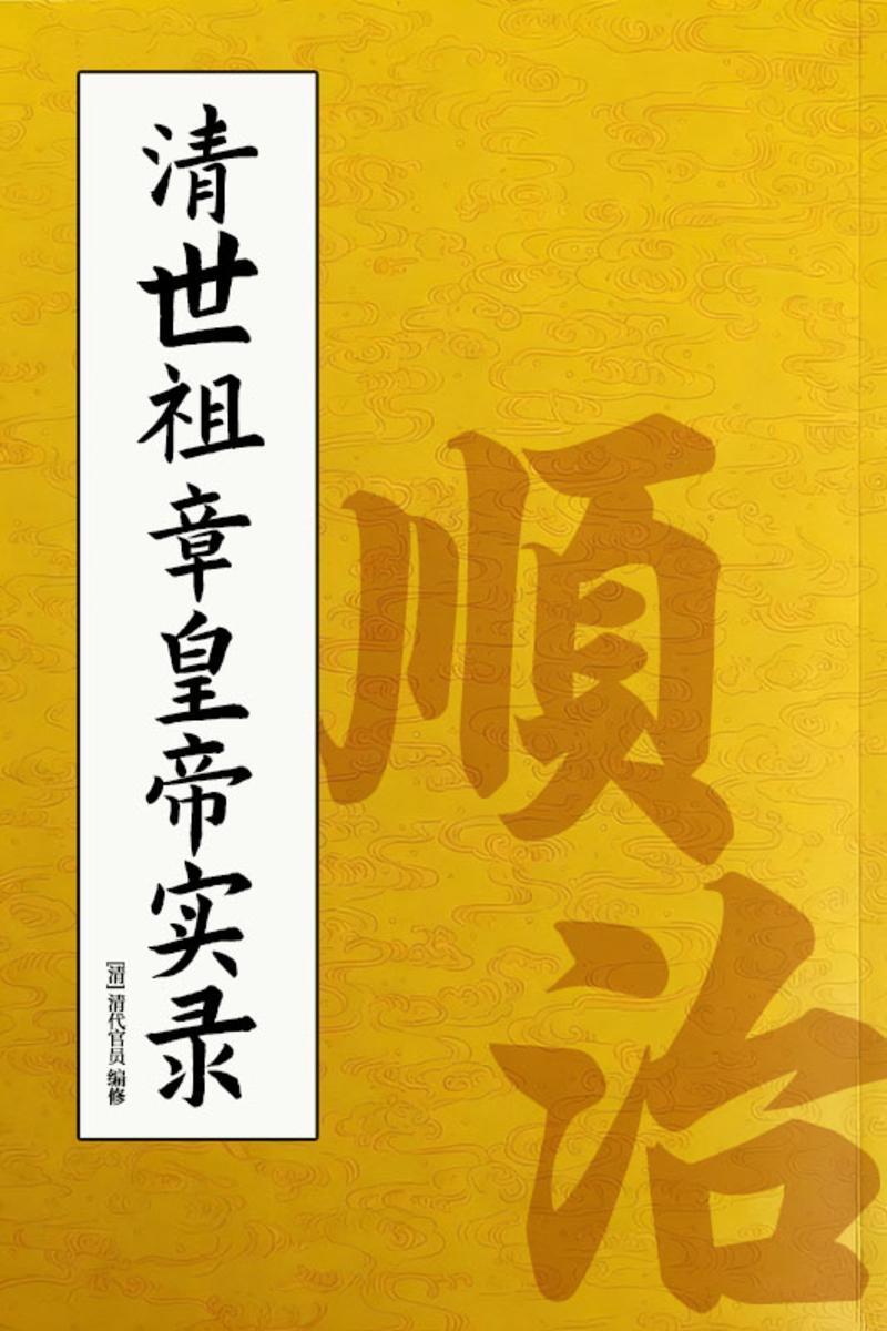 清世祖章皇帝实录:顺治