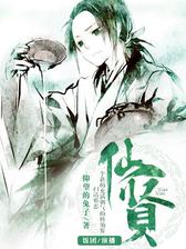 仙贤：你听说过贤者吗？