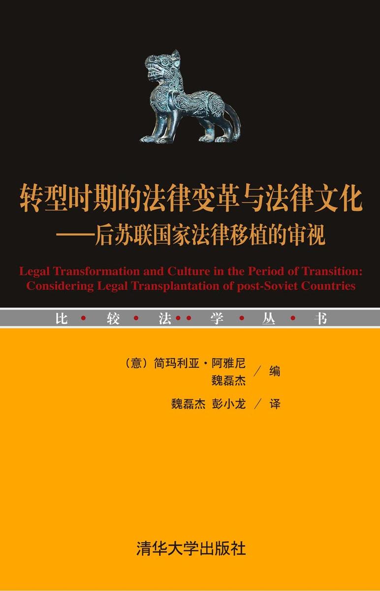 转型时期的法律变革与法律文化——后苏联国家法律移植的审视