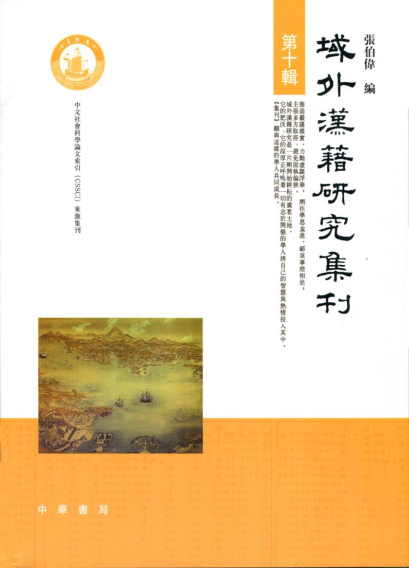 域外汉籍研究集刊  第十辑  中华书局出品