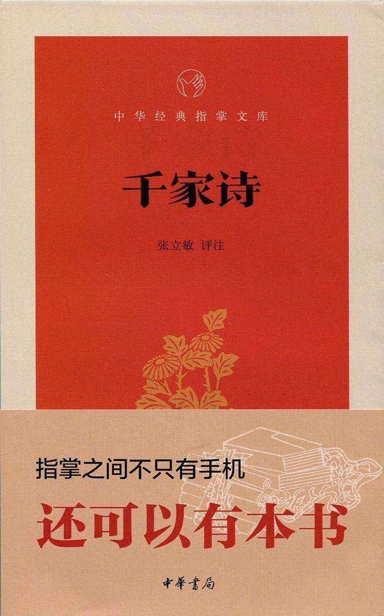 千家诗  中华书局出品