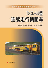 DCL32型连续走行捣固车