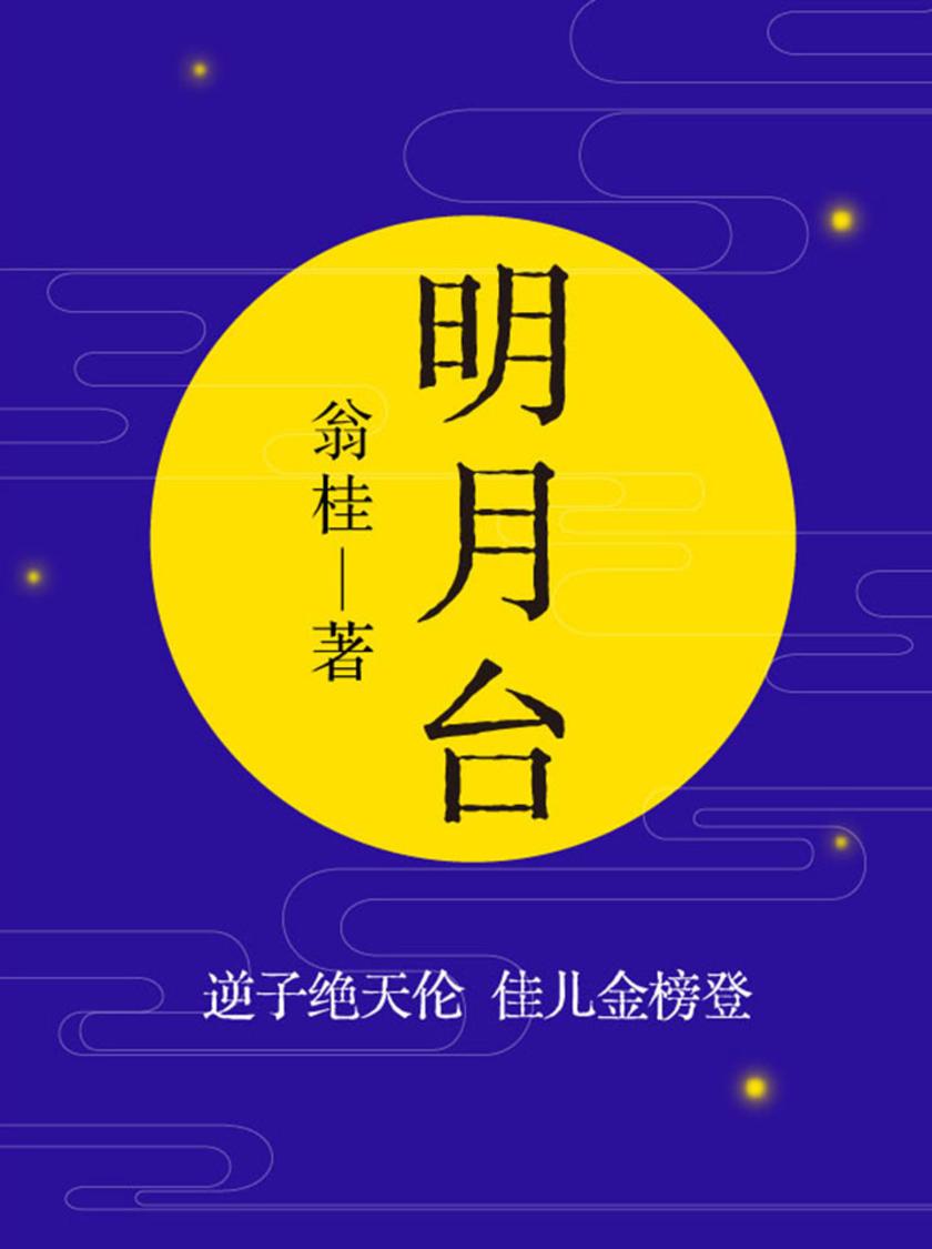 古代文学经典：明月台