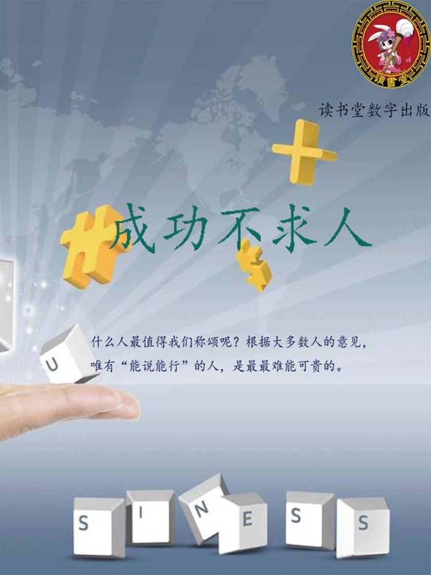 成功不求人