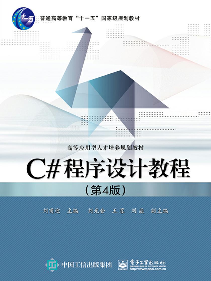 C# 程序设计教程(第4版)