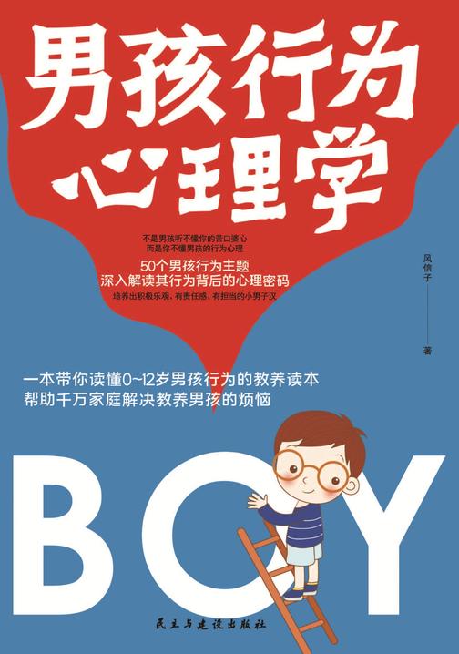 男孩行为心理学:一本带你读懂0~12岁男孩行为的教养读本，帮助千万家庭解决教养男孩的烦恼