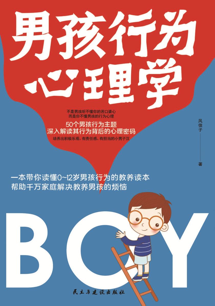 男孩行为心理学:一本带你读懂0~12岁男孩行为的教养读本，帮助千万家庭解决教养男孩的烦恼