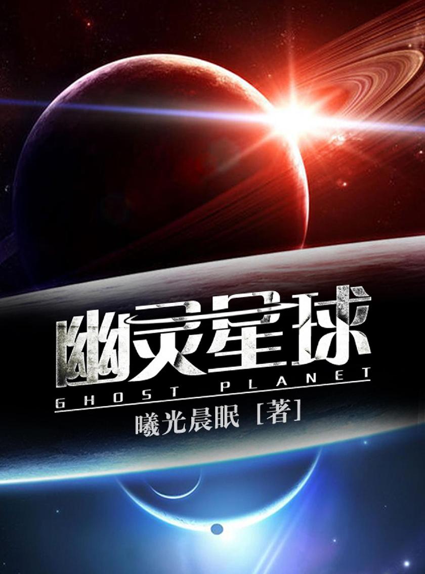 幽灵星球