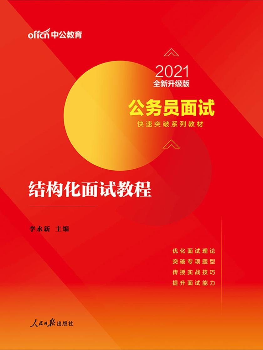 中公2021公务员面试快速突破系列教材结构化面试教程(全新升级)