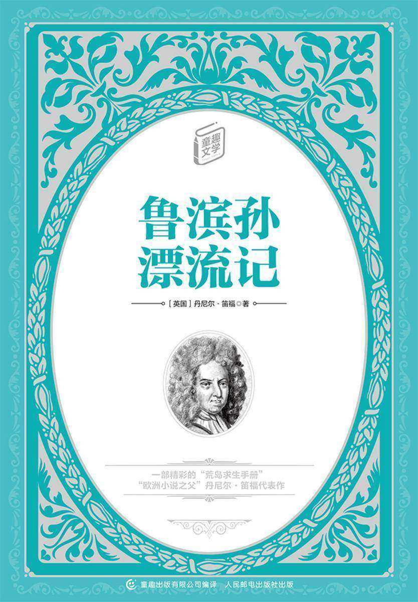 鲁滨孙漂流记