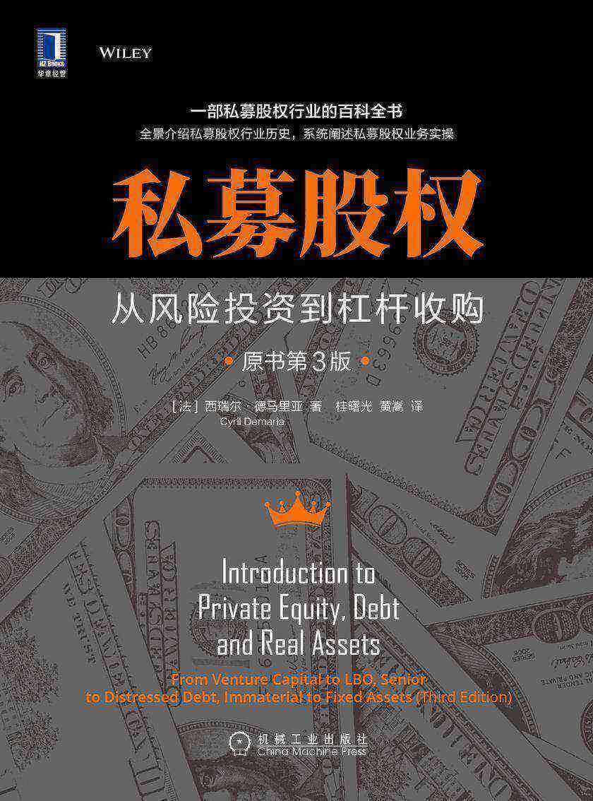 私募股权:从风险投资到杠杆收购(原书第3版)