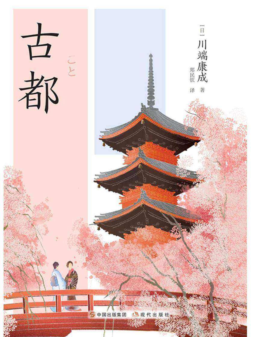 古都(和风译丛)