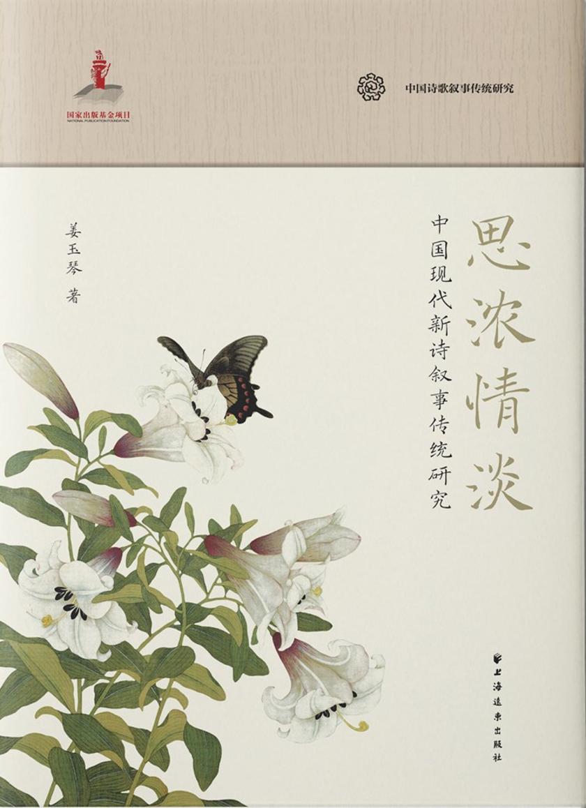 思浓情淡:中国现代新诗叙事传统研究