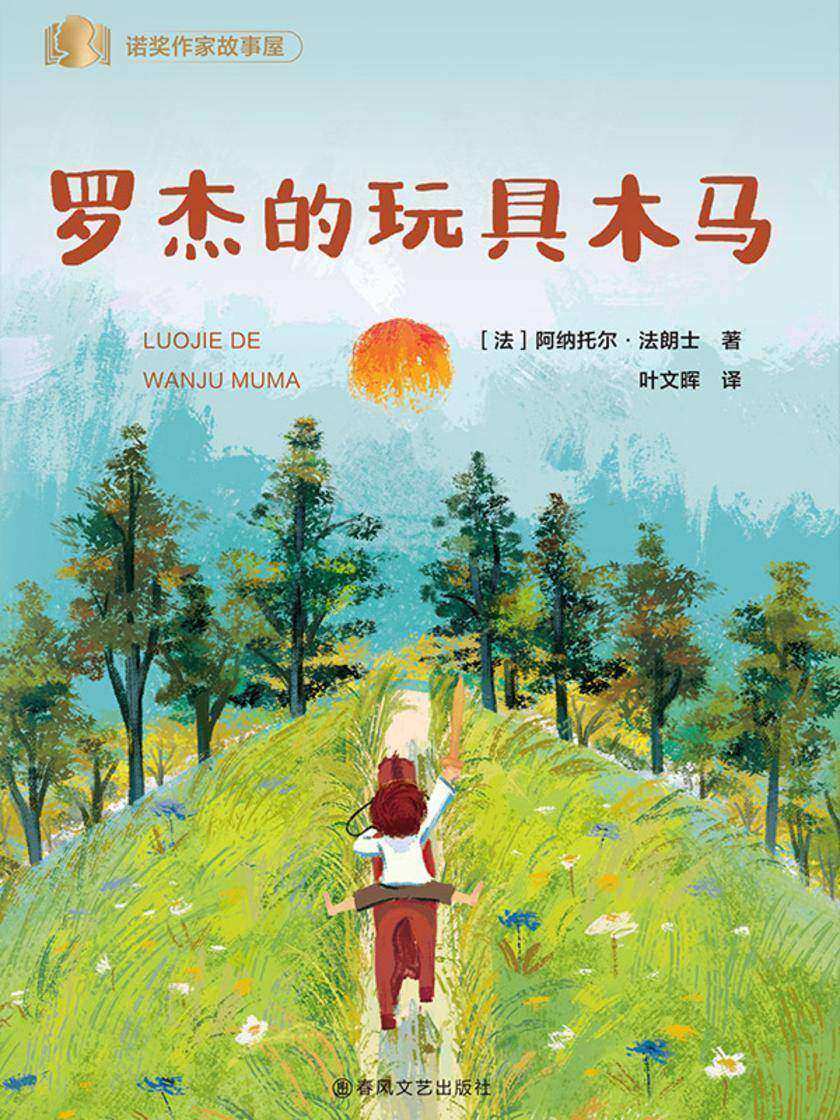 诺贝尔奖得主给儿童的经典作品·罗杰的玩具木马