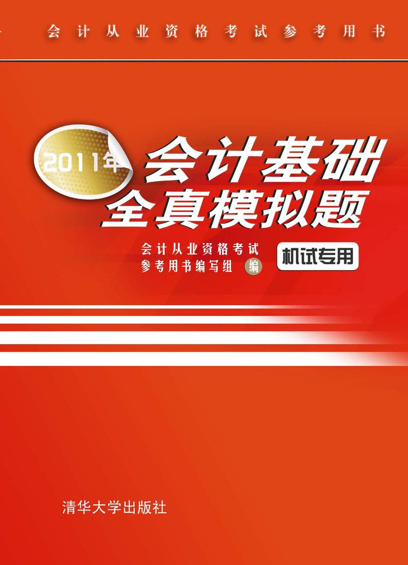 2011年会计基础全真模拟题
