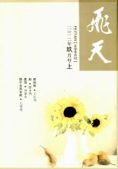 飞天 半月刊 2012年17期(电子杂志)(仅适用PC阅读)