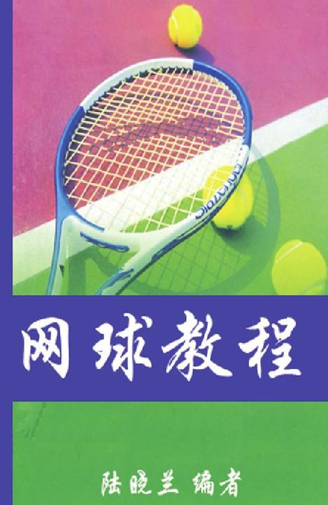 网球教程