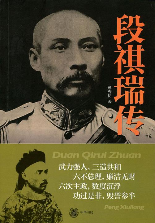 段祺瑞传  中华书局出品