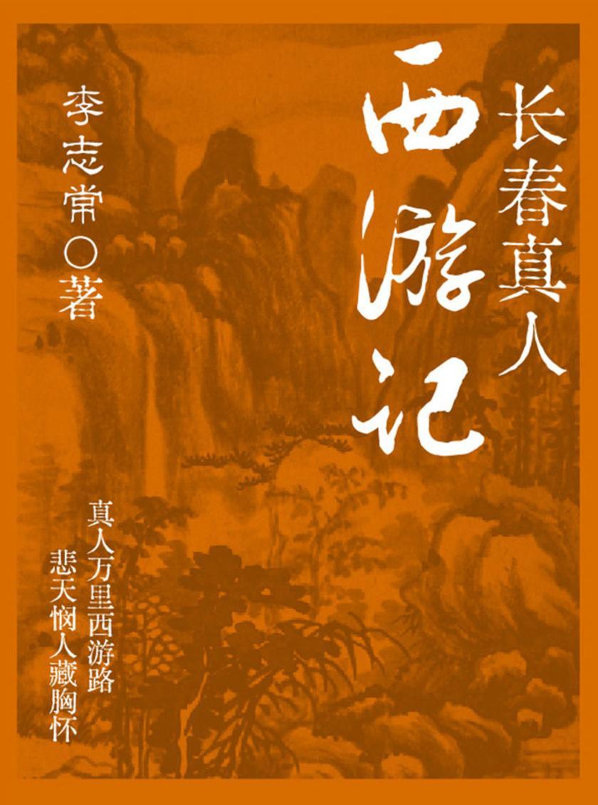 古代文学经典：长春真人西游记