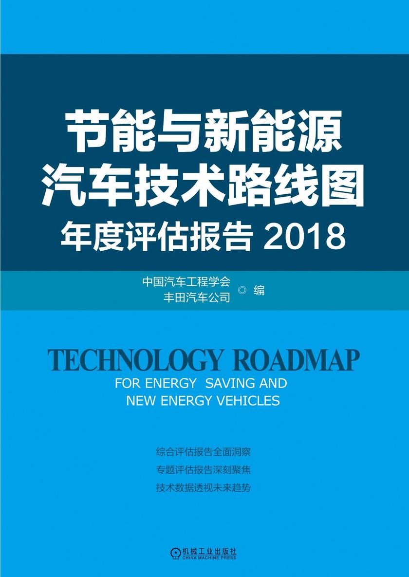 节能与新能源汽车技术路线图年度评估报告 2018
