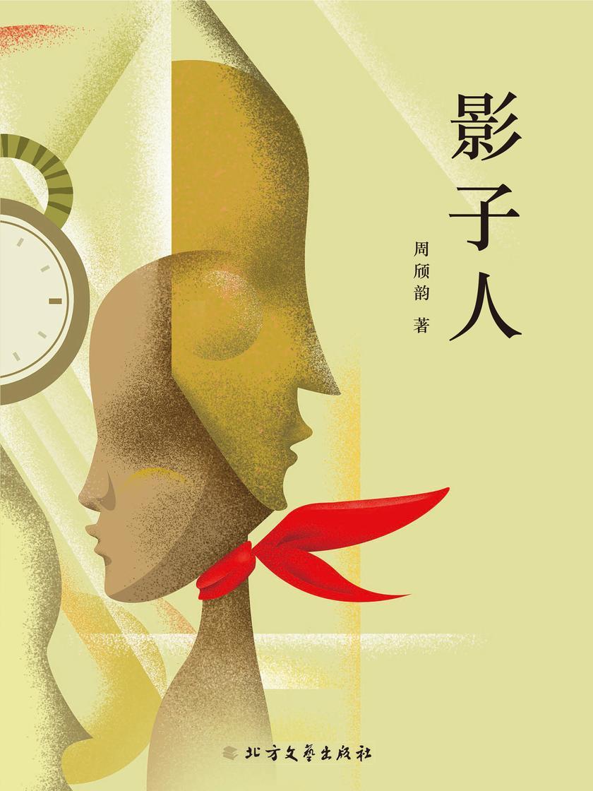 影子人