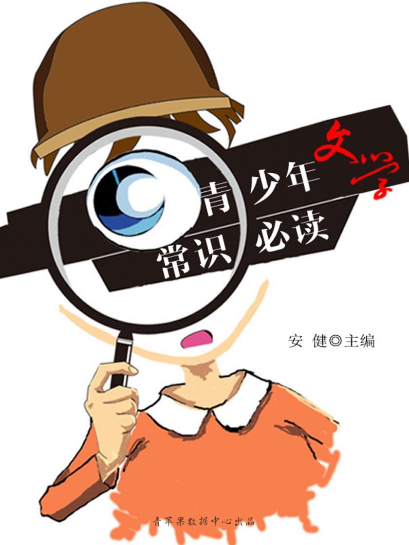 青少年文学常识(青少年常识)