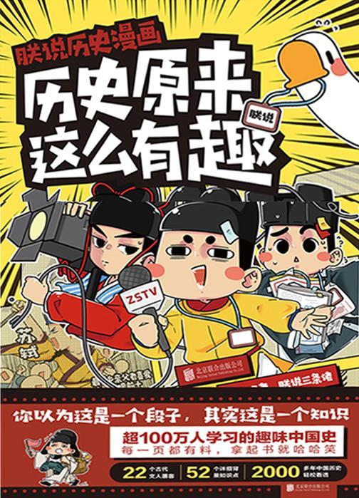 朕说历史漫画:原来历史这么有趣【朕说历史大爆料,这些古人真搞笑!】