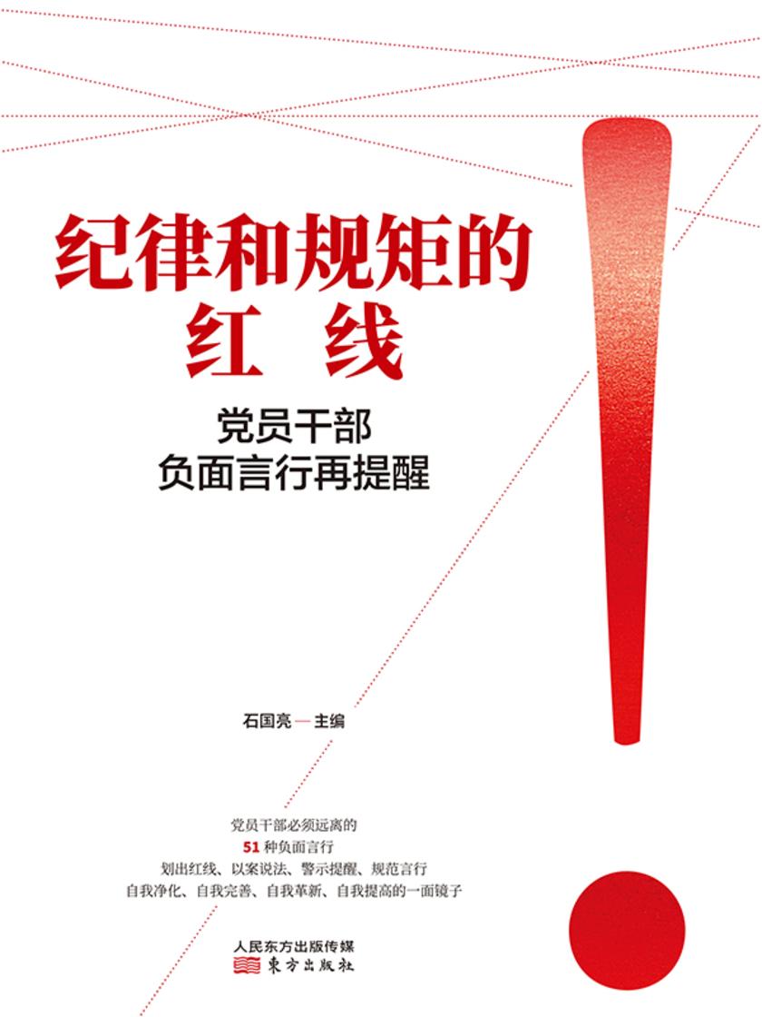 纪律和规矩的红线:党员干部负面言行再提醒