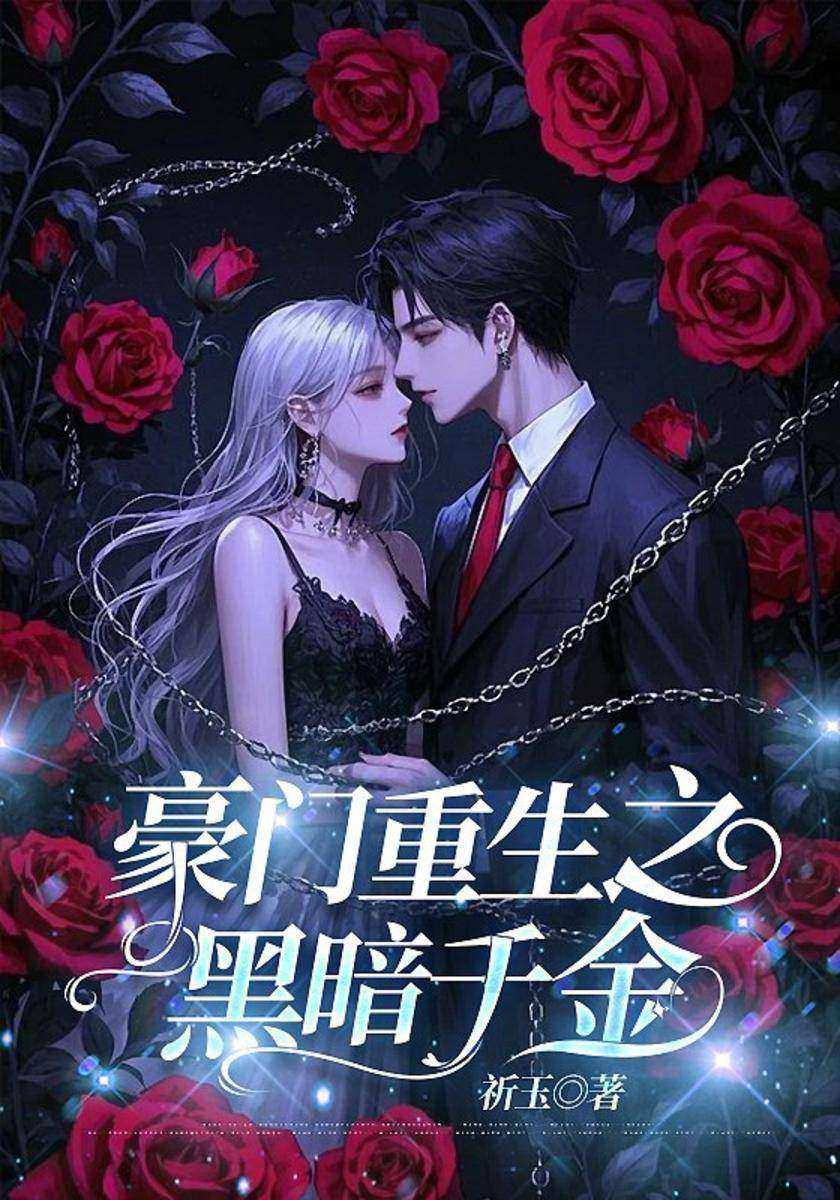 豪门重生之黑暗千金