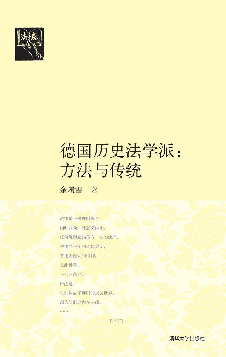 德国历史法学派:方法与传统