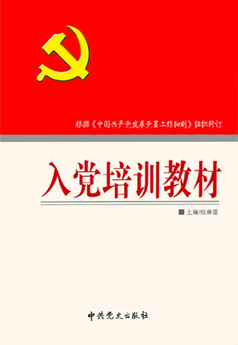 入党培训教材(2014版)
