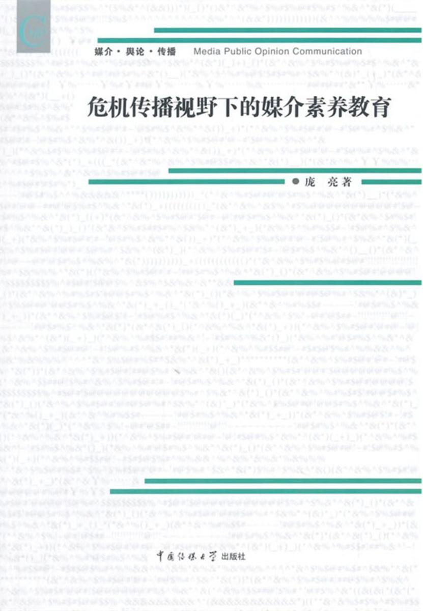 危机传播视野下的媒介素养教育