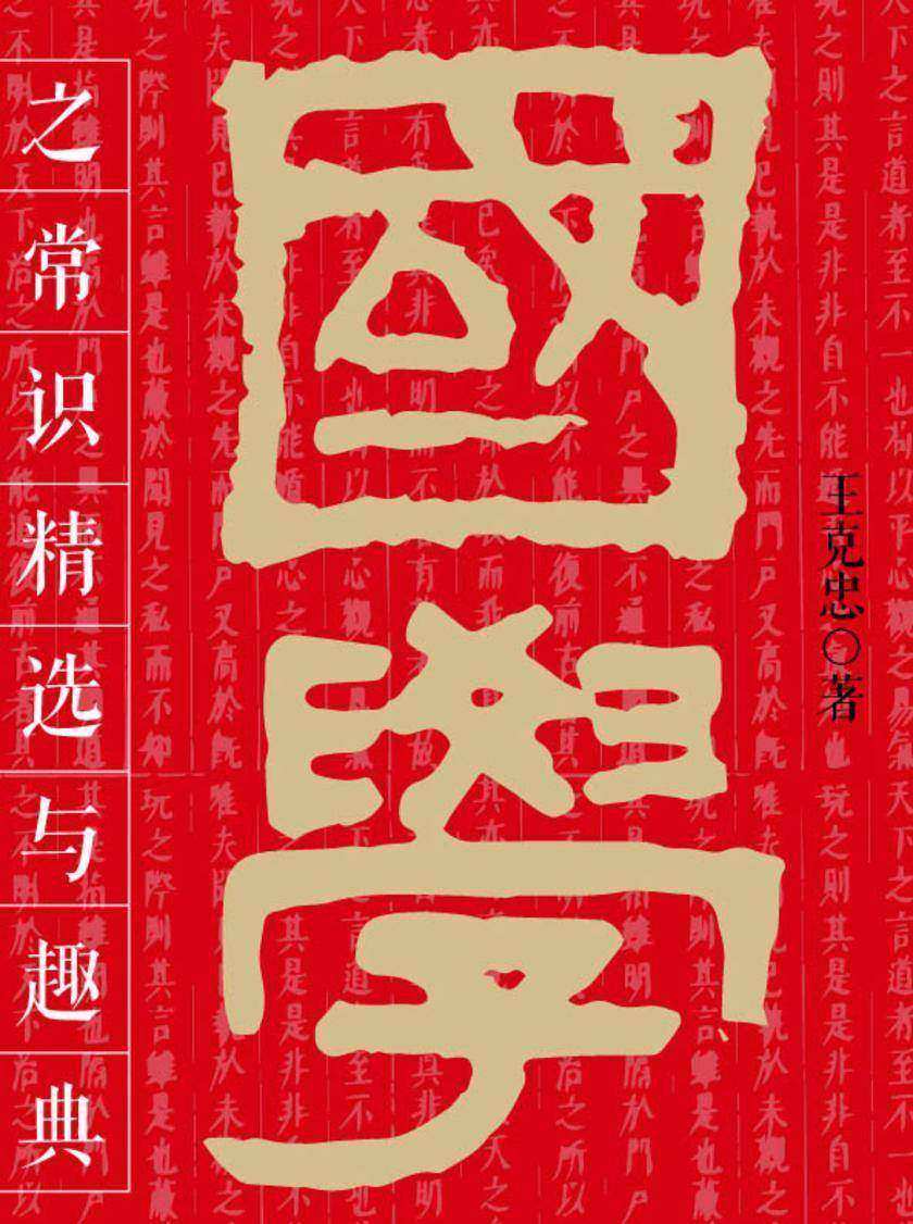 经典国学系列：国学之常识精选与趣典