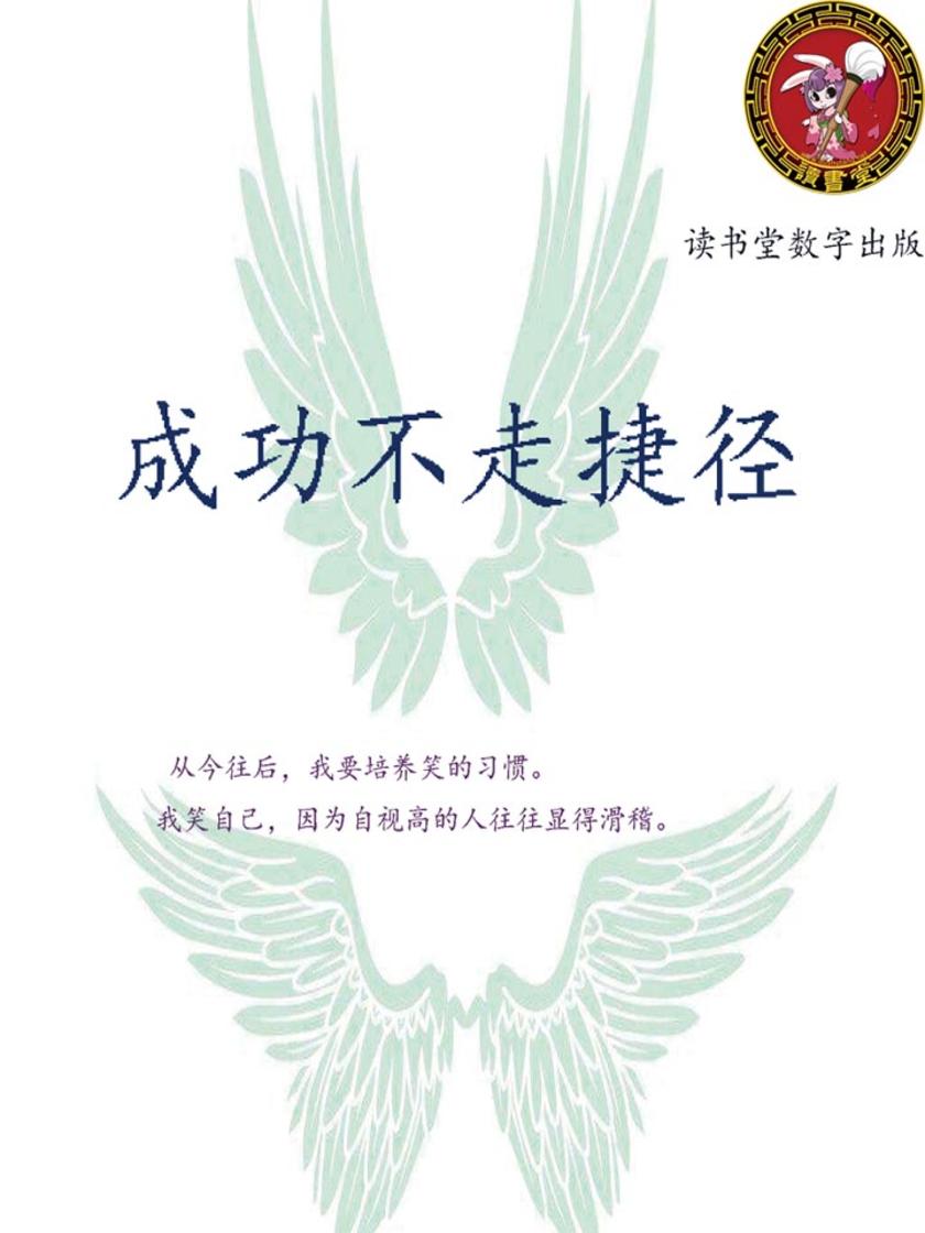 成功不走捷径