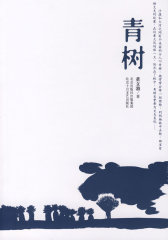 青树(试读本)