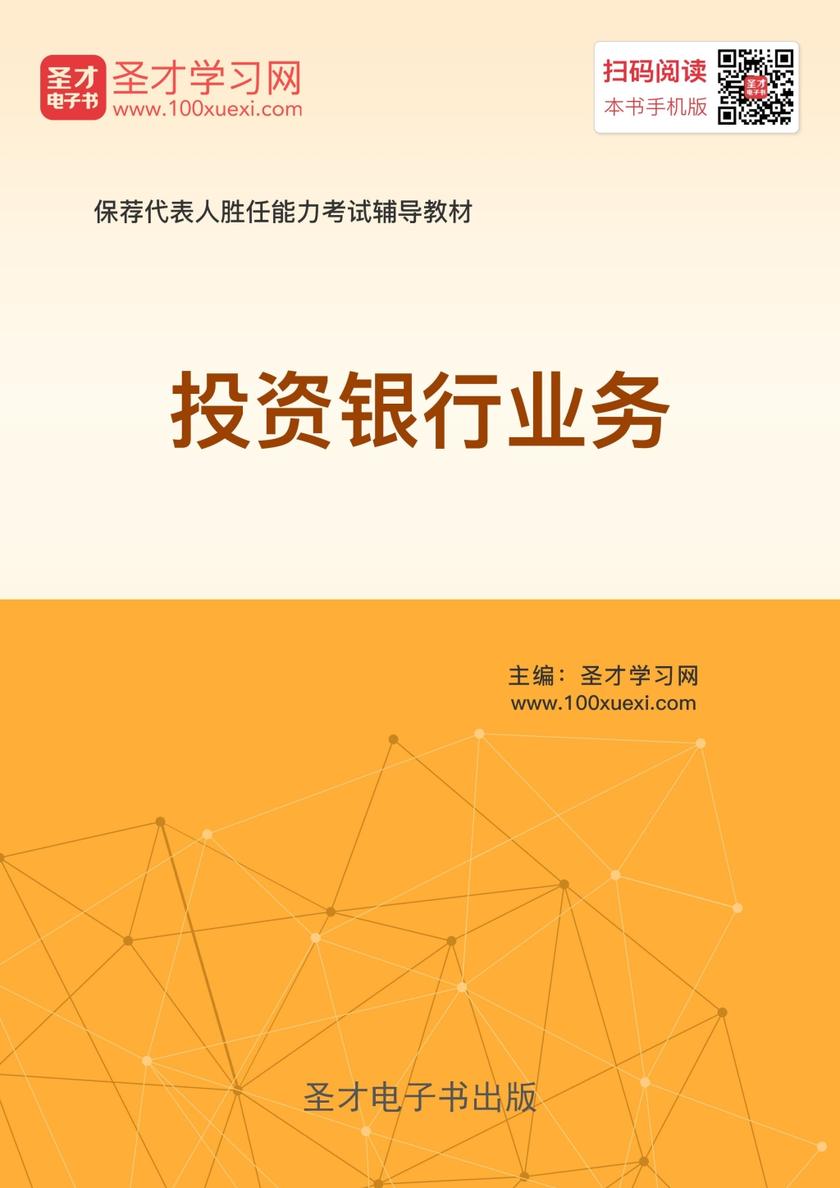 2018年保荐代表人考试《投资银行业务》辅导教材