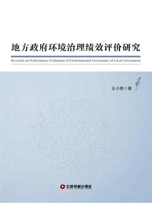 地方政府环境治理绩效评价研究