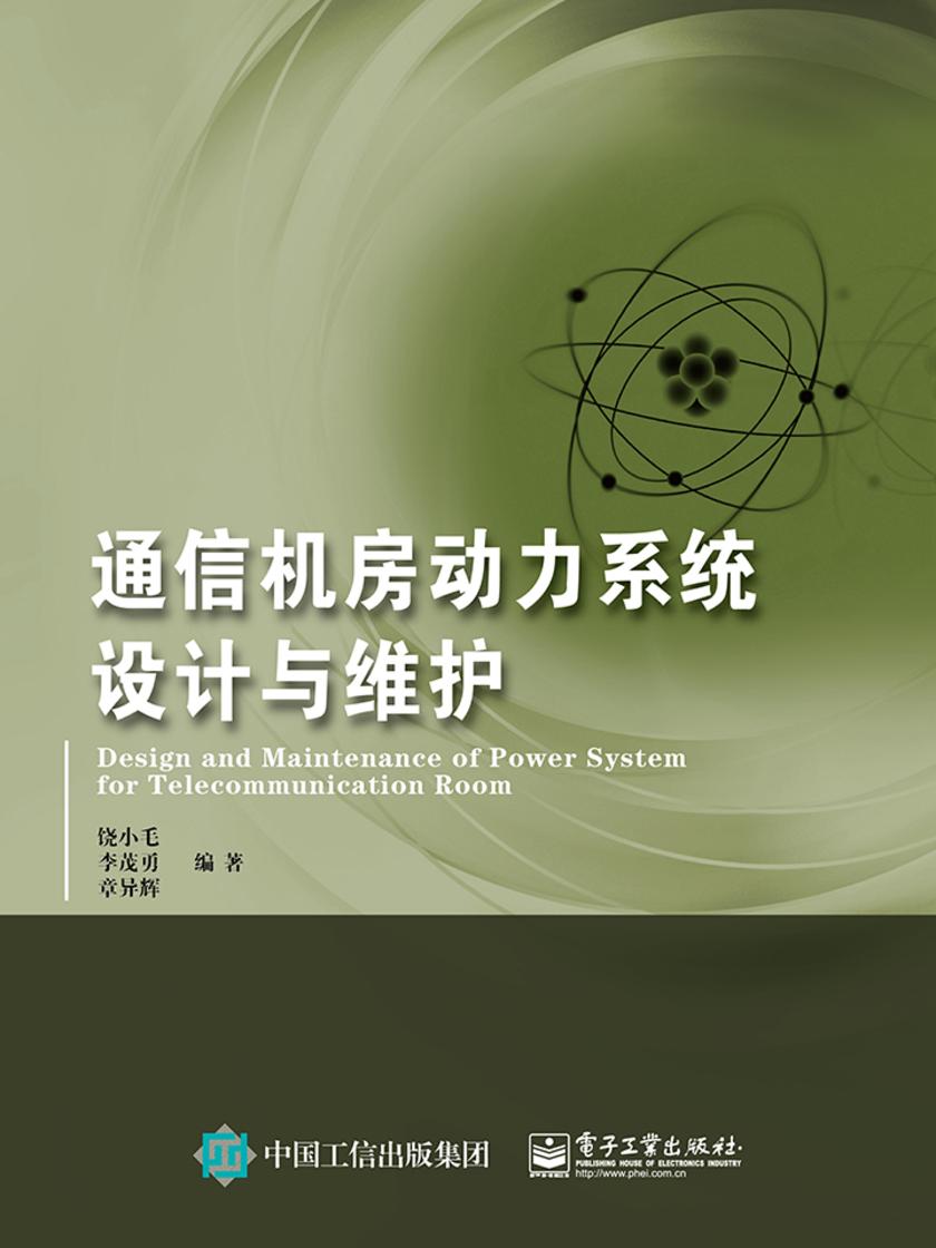 通信机房动力系统设计与维护