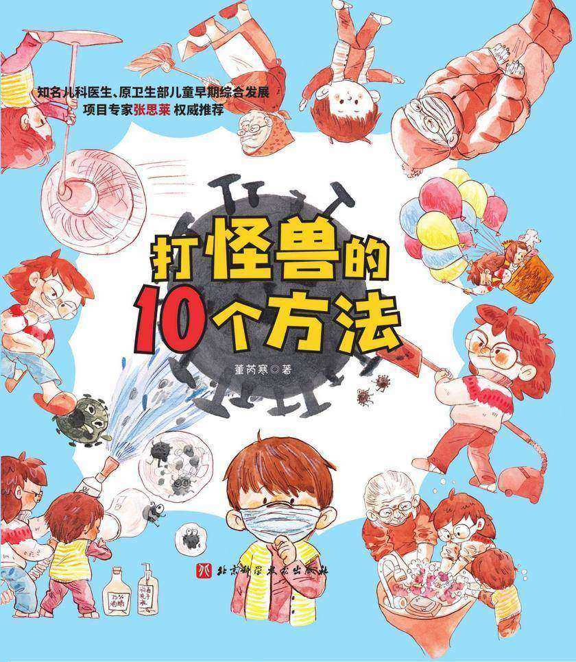 打怪兽的10个方法：学习防护知识，不慌不乱面对疫情