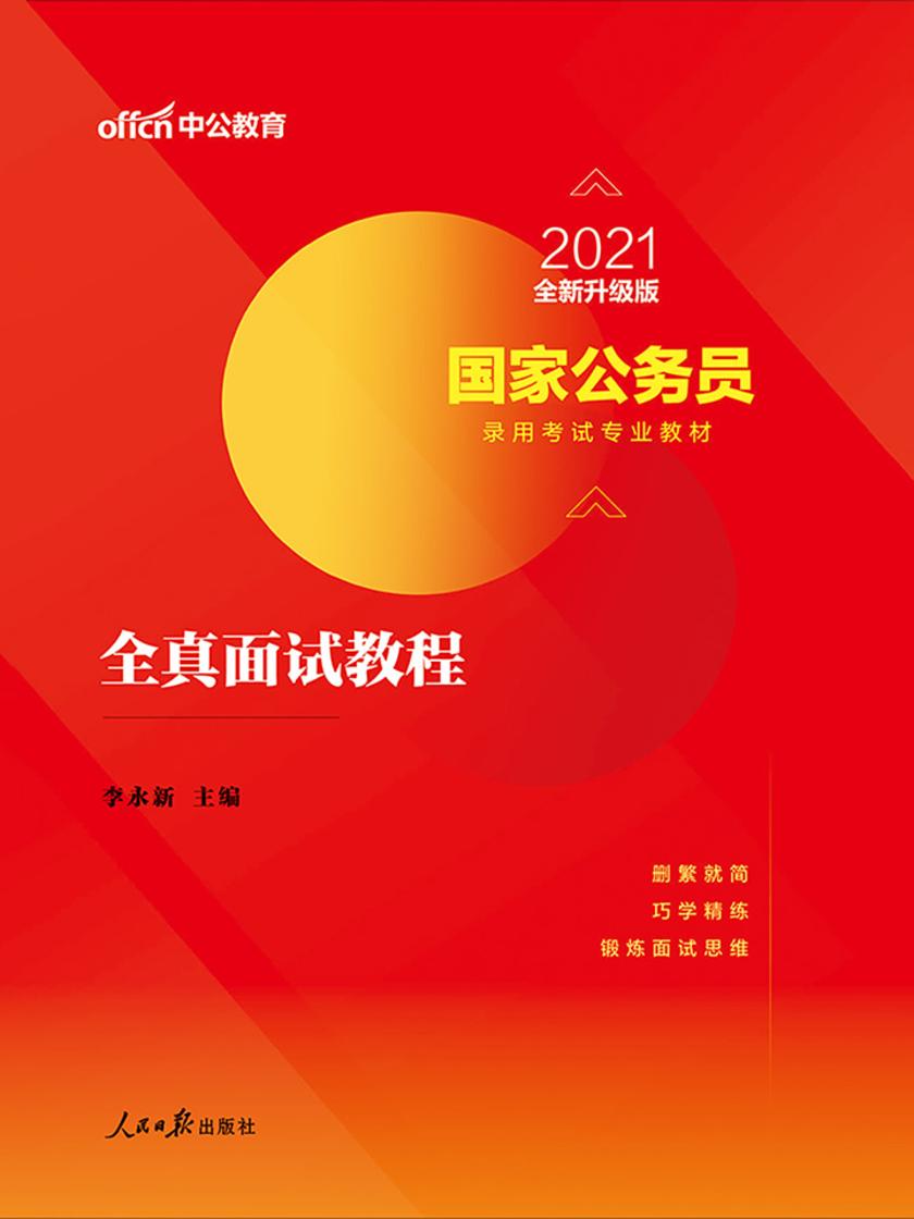 中公2021国家公务员录用考试专业教材全真面试教程(全新升级)