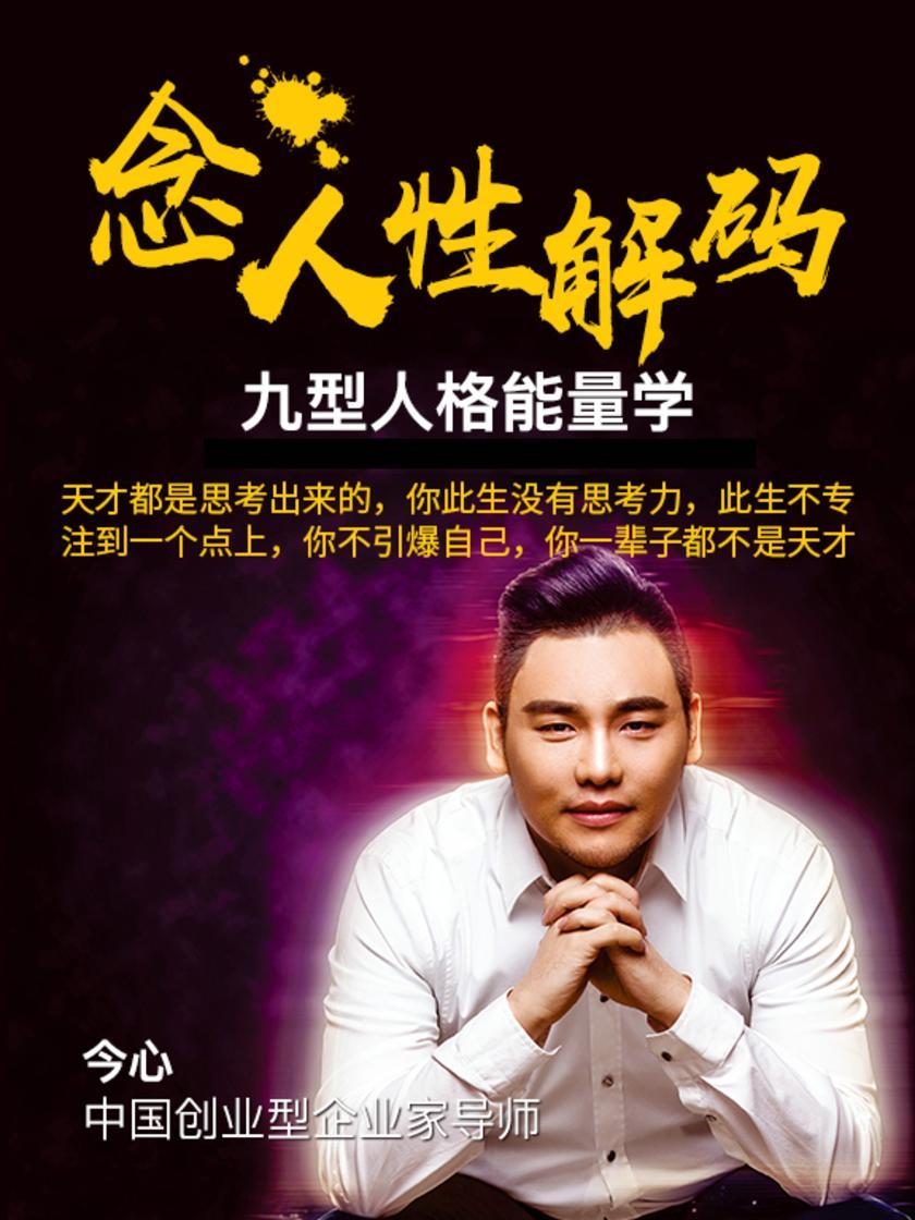 第8集 天才都是思考出来的,你此生没有思考力,此生不专注到一个点上,你不引爆自己,你一辈子都不是天才(此商品为视频课程)