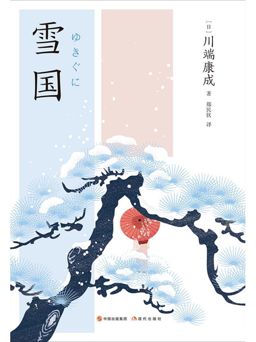 雪国(和风译丛)