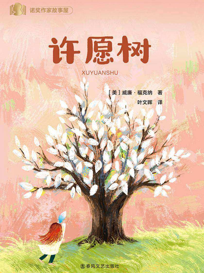 诺贝尔奖得主给儿童的经典作品·许愿树