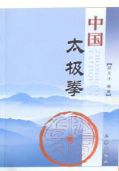 中国太极拳
