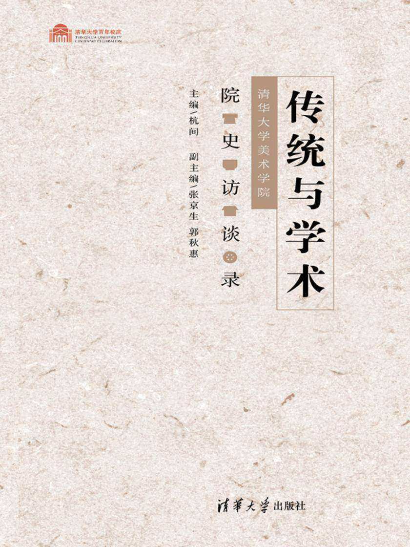 传统与学术:清华大学美术学院院史访谈录